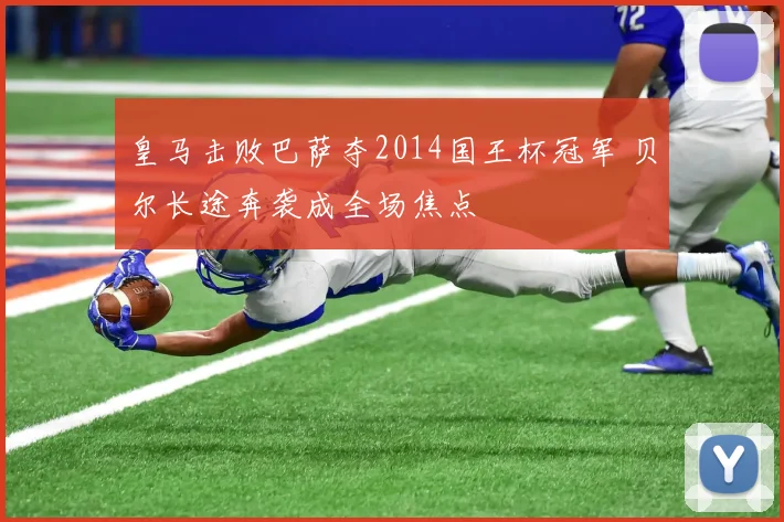 皇马击败巴萨夺2014国王杯冠军 贝尔长途奔袭成全场焦点