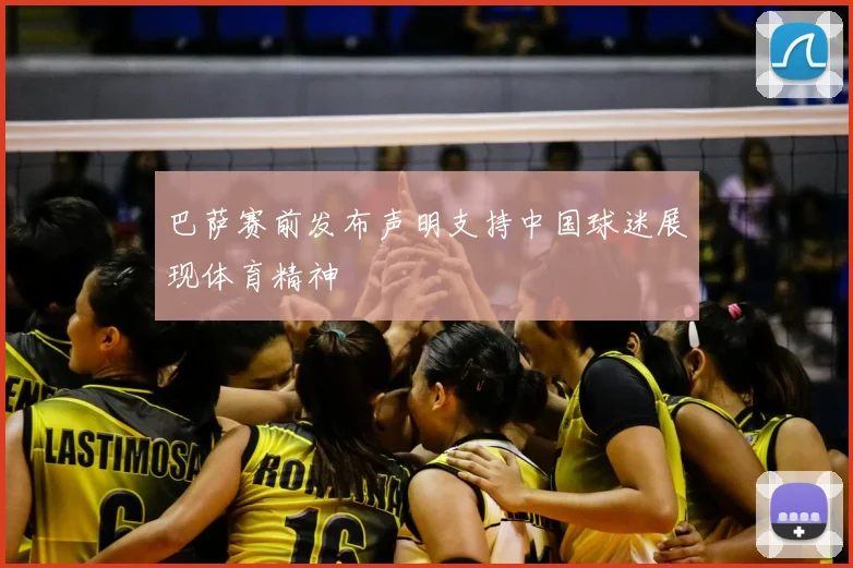 巴萨赛前发布声明支持中国球迷展现体育精神