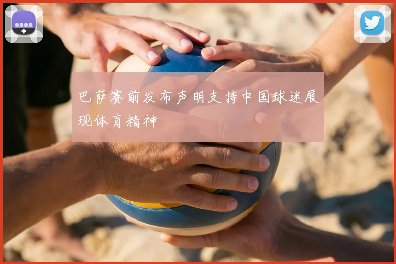 巴萨赛前发布声明支持中国球迷展现体育精神