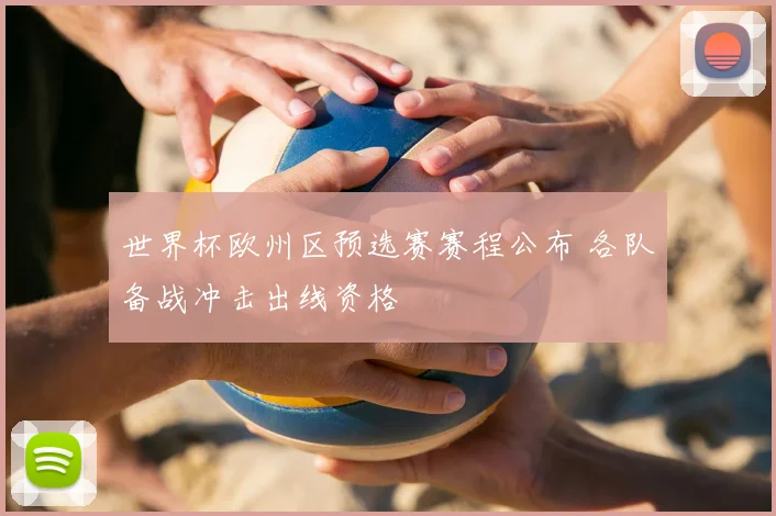世界杯欧州区预选赛赛程公布 各队备战冲击出线资格