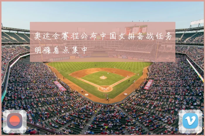 奥运会赛程公布中国女排备战任务明确看点集中
