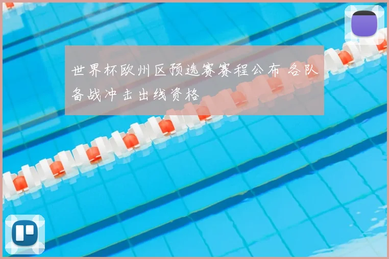 世界杯欧州区预选赛赛程公布 各队备战冲击出线资格
