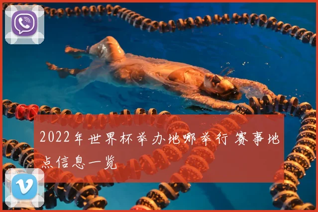 2022年世界杯举办地哪举行 赛事地点信息一览