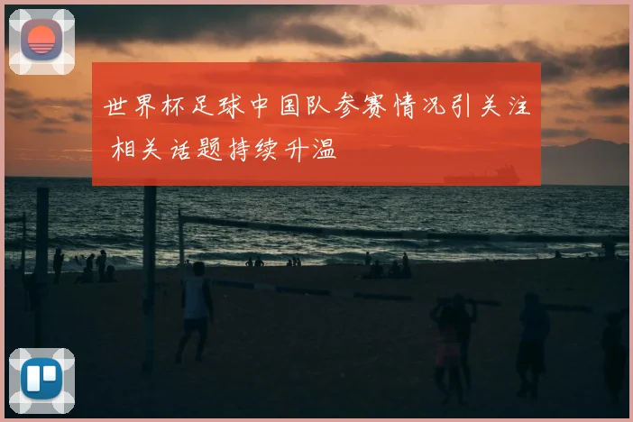 世界杯足球中国队参赛情况引关注 相关话题持续升温