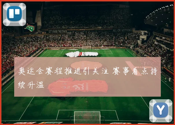奥运会赛程推进引关注 赛事看点持续升温